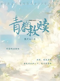 青春的救贖（現(xiàn)代）