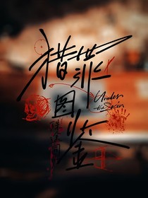 獵罪圖鑒：殊途同歸