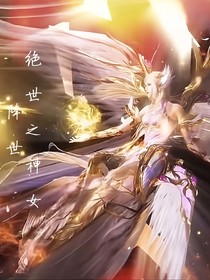 绝世之神女降世