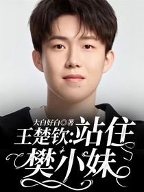 王楚钦：站住樊小妹！