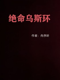 绝命乌斯环
