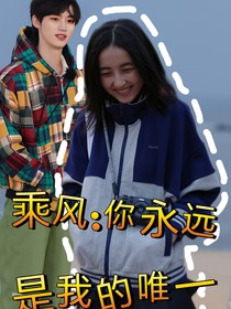 乘风：你永远是我的的唯一