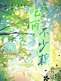 吃丙不少藕