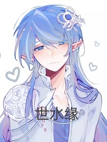 世水緣1