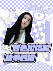 白色橄榄树：扮乖的猫
