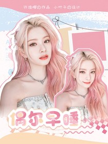 樊振东：偶尔早睡