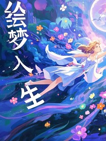 绘梦人生
