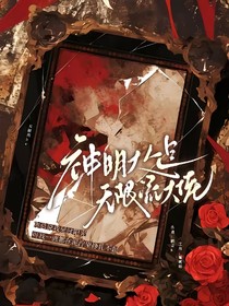 宿主大人是无限大佬