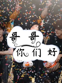 哥哥，你們好