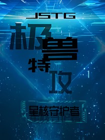极兽特攻：星核守护者