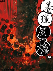 暮瑾屋檐