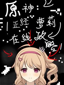 原神：正經(jīng)蘿莉在線攻略