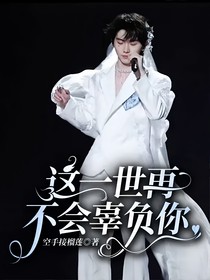 這一世再不會(huì)辜負(fù)你