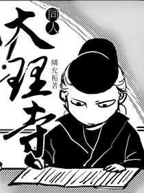 大理寺同人
