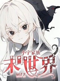 小宇家族：末日世界