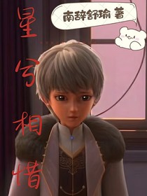 星学院：星兮相惜