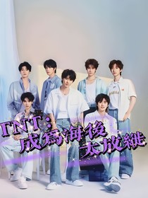 TNT：成为海后太放纵