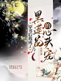 穿书后我成了黑莲花的心头宠