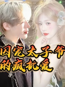 囚宠太子爷的疯批爱