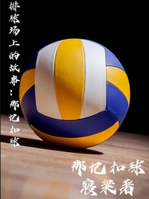 排球場上的那些事：那記扣球