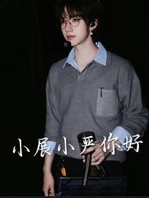 展翔霖：小严小展你好