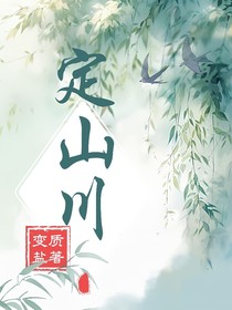 定山川