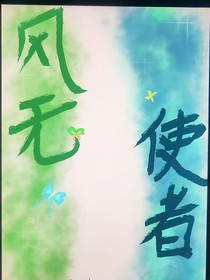 风无使者