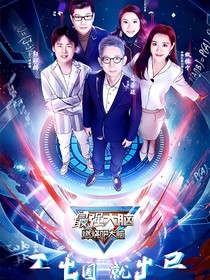 最强大脑：苏与云行