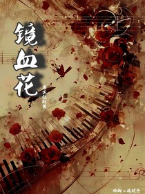 镜血花