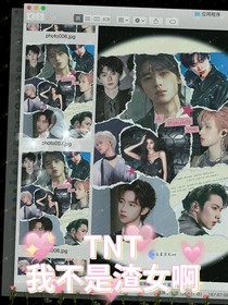 TNT：我不是渣女啊