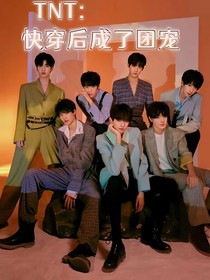 TNT：快穿后成了團(tuán)寵