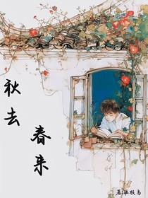 秋去春來(lái)……