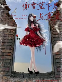谢雪莹下界与真爱