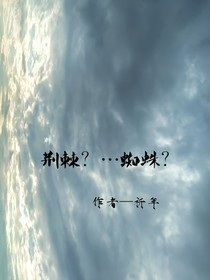 荆棘……蜘蛛