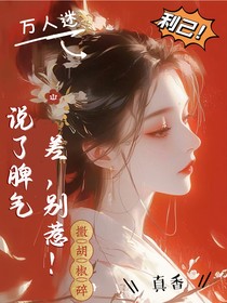 综影视：说了脾气差，别惹！