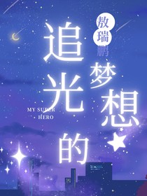 综影视：追光的梦想