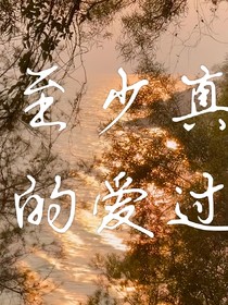 至少真的愛(ài)過(guò)