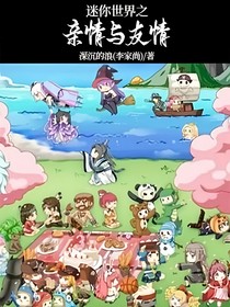 迷你世界之親情與友情