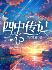 四中傳記
