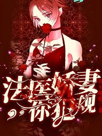 法医娇妻你犯规