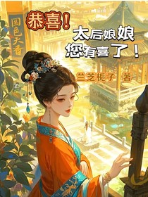 恭喜，太后娘娘，您有喜了！