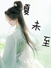 夏未至：破茧