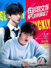 TNT：在后宫文当NPC后我暴富了