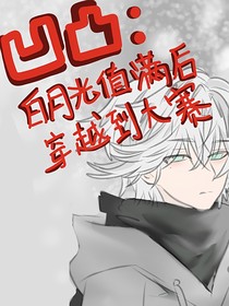 凹凸：白月光值滿(mǎn)后穿越到大賽