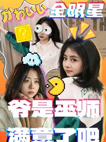 全明星：爷是巫师，满意了吧？