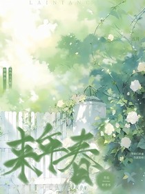 来年春韩