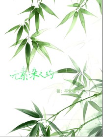 元素：雜之約
