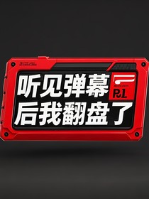 听见弹幕后我翻盘了