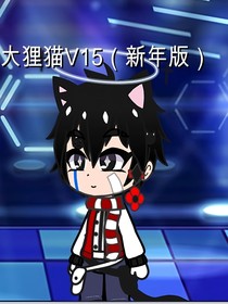 大狸猫传之奇喵宇宙