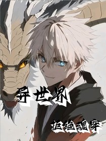 异世界：金手指玛丽苏登场